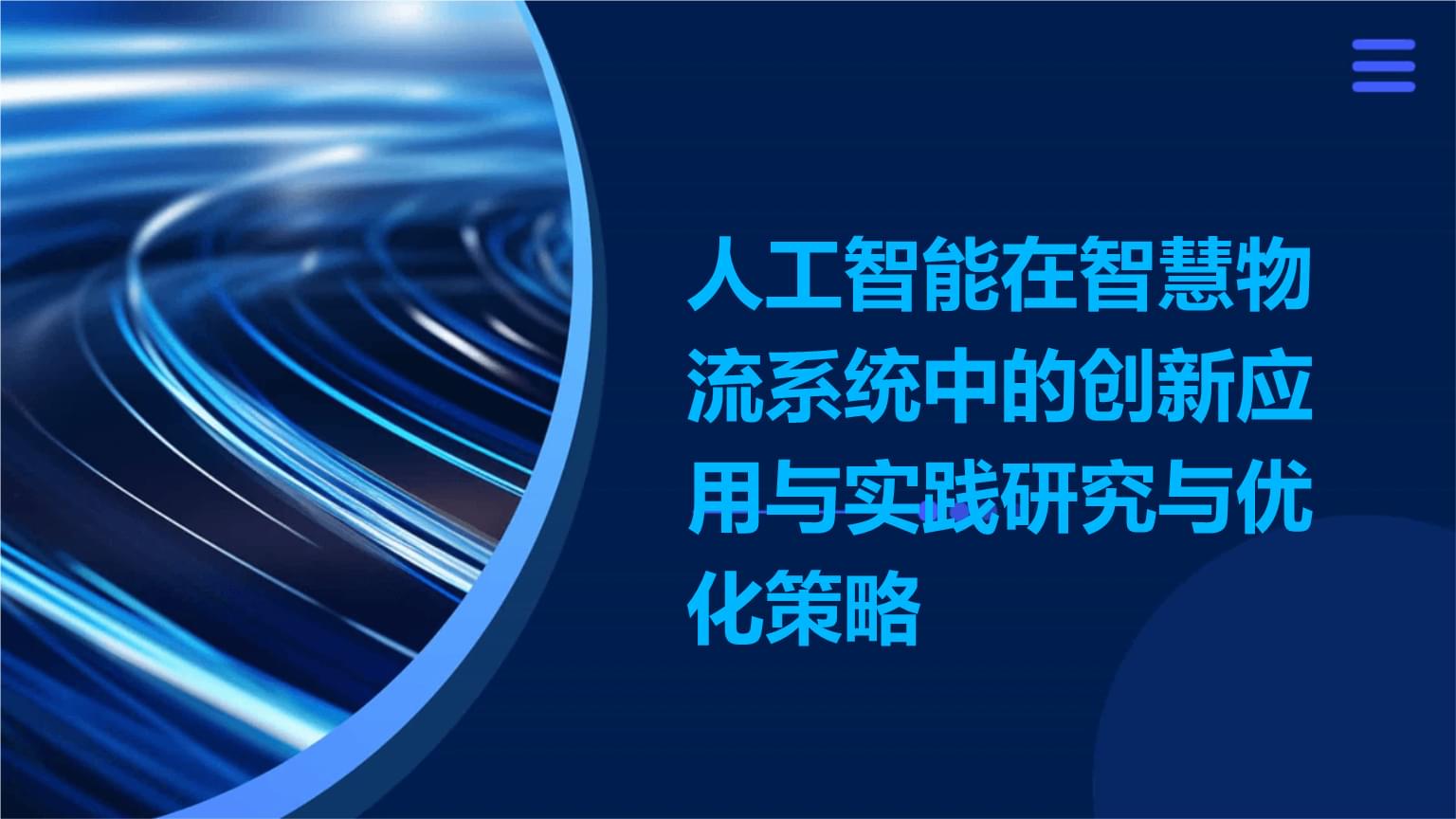 人工智能在智慧物流系统中的创新应用与实践研究与优化策略.pptx