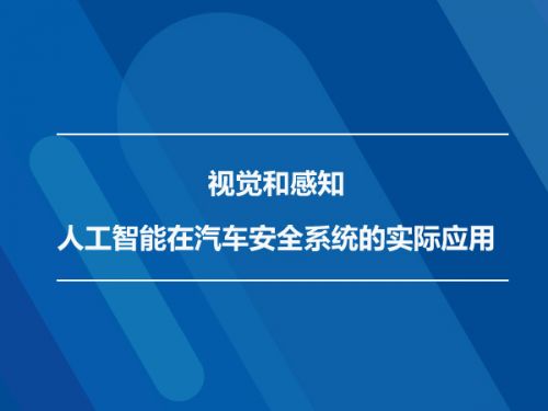 视觉和感知 人工智能在汽车安全系统的实际应用