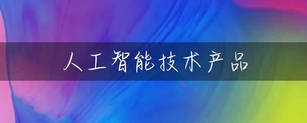 人工智能技术产品